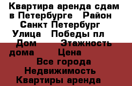 Квартира аренда сдам в Петербурге › Район ­ Санкт-Петербург › Улица ­ Победы пл. › Дом ­ 2 › Этажность дома ­ 5 › Цена ­ 27 000 - Все города Недвижимость » Квартиры аренда   